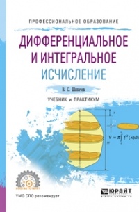 В. С. Шипачев - Дифференциальное и интегральное исчисление. Учебник и практикум для СПО