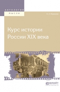 Александр Корнилов - Курс истории России хiх века