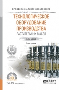 Технологическое оборудование производства растительных масел 2-е изд. , испр. и доп. Учебное пособие для СПО