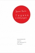 Эрлинг Кагге - Тишина в эпоху шума. Маленькая книга для большого города