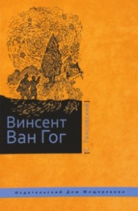 Север Гансовский - Винсент Ван Гог