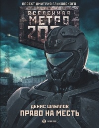 Денис Шабалов - Метро 2033: Право на месть