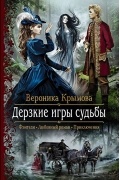 Вероника Крымова - Дерзкие игры судьбы