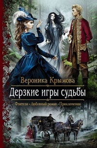 Вероника Крымова - Дерзкие игры судьбы