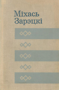 Міхась Зарэцкі - Пачатак шчасця