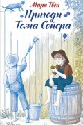 Пригоди Тома Сойєра