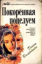 Донна Валентино - Покоренная поцелуем