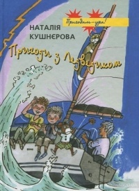 Наталія Кушнєрова - Пригоди з Ледведиком