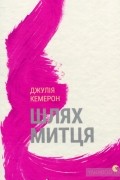 Джулія Кемерон - Шлях митця