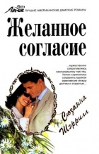 Сюзанна Шеррилл - Желанное согласие