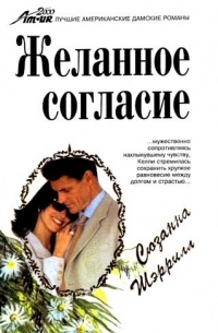 Сюзанна Шеррилл - Желанное согласие