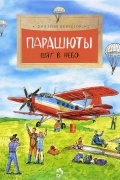 Парашюты. Шаг в небо
