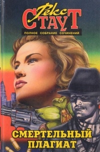 Полное собрание сочинений. Том 11. Смертельный плагиат