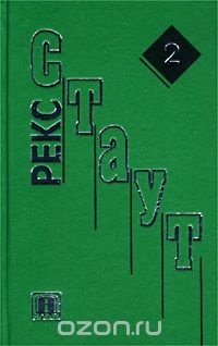 Рекс Стаут - Рекс Стаут. Собрание сочинений в 5 томах. Том 2. Повести (сборник)