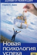 Кэрол Дуэк - Новая психология успеха. Думай и побеждай
