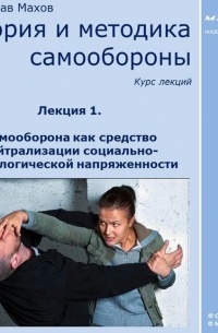 С. Ю. Махов - Лекция 1. Самооборона как средство нейтрализации социально-психологической напряженности