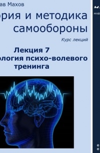 С. Ю. Махов - Лекция 7. Технология психо-волевого тренинга