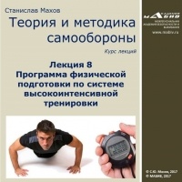 С. Ю. Махов - Лекция 8. Программа физической подготовки по системе высокоинтенсивной тренировки