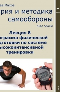С. Ю. Махов - Лекция 8. Программа физической подготовки по системе высокоинтенсивной тренировки