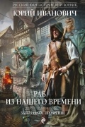 Юрий Иванович - Раб из нашего времени. Книга тринадцатая. Запоздалое прозрение