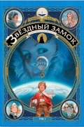 Звездный замок. 1869: покорение космоса. Том 1