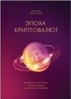  - Эпоха криптовалют. Как биткойн и блокчейн меняют мировой экономический порядок