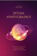  - Эпоха криптовалют. Как биткойн и блокчейн меняют мировой экономический порядок