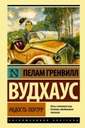 Пелам Гренвилл Вудхаус - Радость поутру