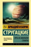 Аркадий и Борис Стругацкие - Путь на Амальтею. Стажеры (сборник)