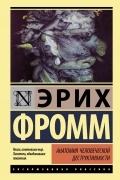 Эрих Фромм - Анатомия человеческой деструктивности