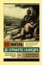 Мигель де Сервантес Сааведра - Хитроумный Идальго Дон Кихот Ламанчский. Том 1