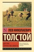 Детство. Отрочество. Юность