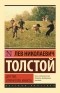 Лев Николаевич Толстой - Детство. Отрочество. Юность (сборник)