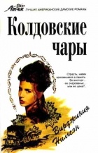 Вирджиния Нильсен - Колдовские чары