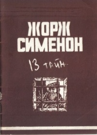 Жорж Сименон - 13 тайн (сборник)