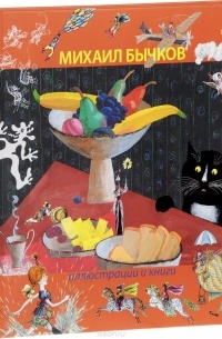 Михаил Бычков. Иллюстрации и книги