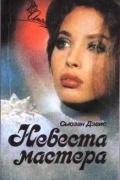 Сьюзан Дэвис - Невеста мастера