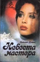 Сьюзан Дэвис - Невеста мастера