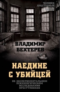 Владимир Бехтерев - Наедине с убийцей. Об экспериментальном психологическом исследовании преступников