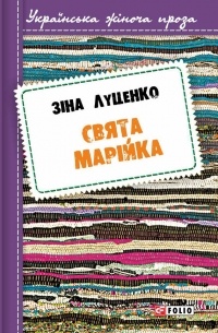 Зинаида Луценко - Свята Марійка