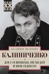 Владимир Калиниченко - Дело о 140 миллиардах, или 7060 дней из жизни следователя