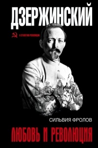 Сильвия Фролов - Дзержинский. Любовь и революция