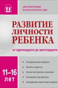 Коллектив авторов - Развитие личности ребенка от одиннадцати до шестнадцати