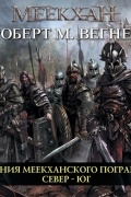 Сказания Меекханского пограничья: Север - Юг