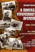 В поисках утраченного времени. Книга третья