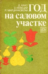 Год на садовом участке