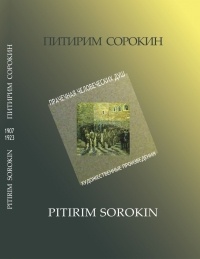 Питирим Сорокин - Прачечная человеческих душ. Художественные произведения