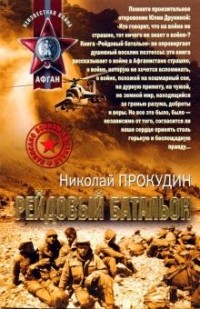 Николай Прокудин - Рейдовый батальон