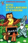 Игры и упражнения со словами
