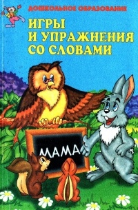 Игры и упражнения со словами